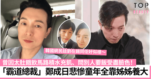 《黑暗榮耀》鄭成日演活豪門「河度領」 哽咽爆童年曾窮得要喝地上積水！