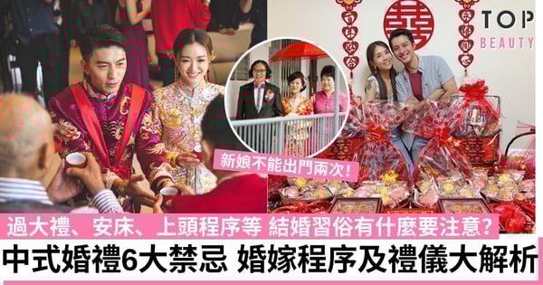 【中式婚禮習俗】婚嫁程序及禮儀 過大禮、安床、上頭程序等 中式婚禮6大禁忌須注意!