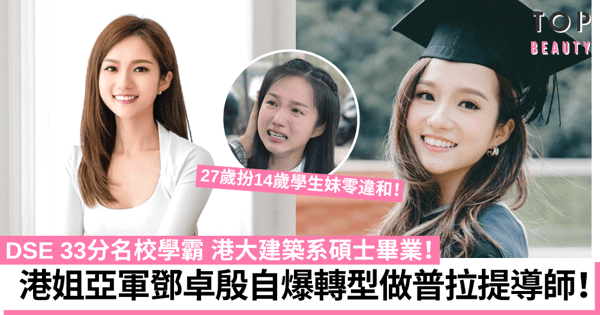 鄧卓殷港姐亞軍轉行做普拉提導師 名校學霸出身入行棄做建築師!