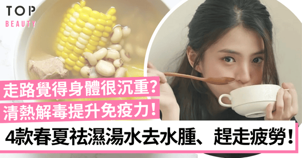 春夏祛濕湯水食譜推介!4款健脾補腎、去水腫、抗疲勞 趕走春困不適!