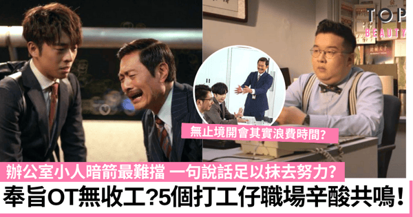 職場辛酸共鳴!日日奉旨OT、開會吹水浪費時間?5個老闆必睇打工仔心聲!