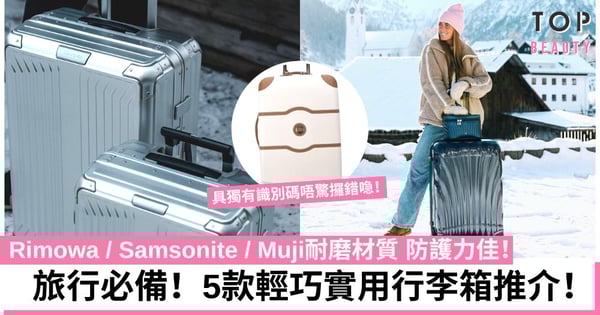 【行李箱推介】去旅行要買好喼!盤點5大性價比高行李箱Rimowa、Delsey、Muji等!