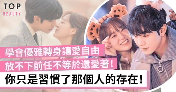 對前任念念不忘?不是因為還愛著而是對過往時光的緬懷!放下執念讓愛自由!