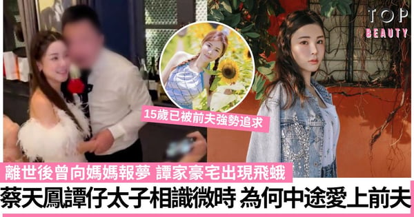 蔡天鳳10歲已認識現任老公！網民質疑中途愛上前夫是被騙 曾向媽媽報夢譚家出現飛蛾