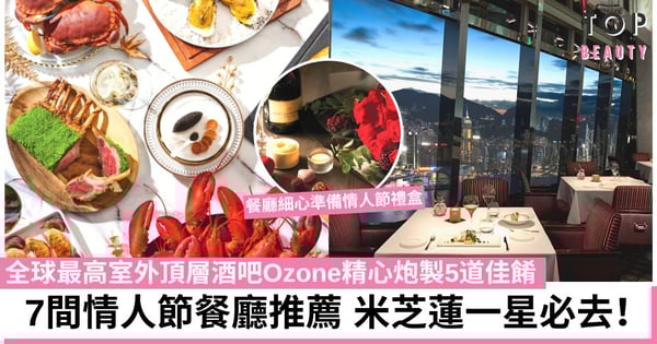 【情人節2023】7間情人節浪漫餐廳推薦 無敵海景、法式風情、米芝蓮一星!