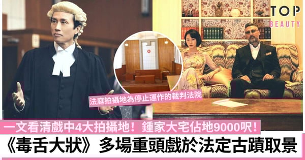 《毒舌大狀》盤點戲中4大重頭戲拍攝地 子華神法庭戲於法定古蹟取景！