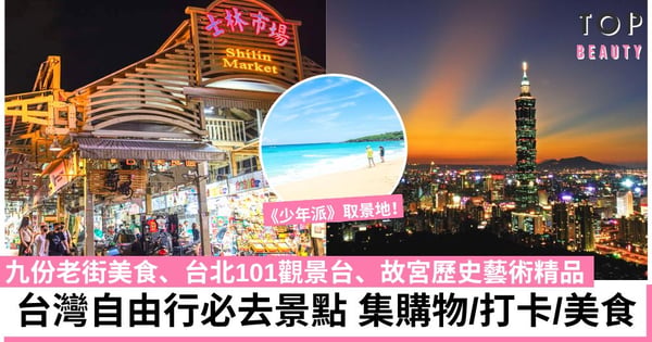 【台灣旅遊景點】6大必去打卡景點推薦！九份、台北101、士林夜市！