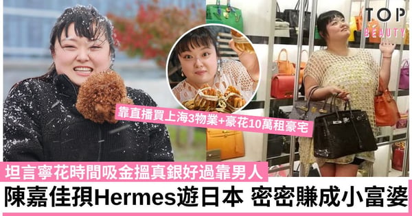 細細粒陳嘉佳孭HERMÈS遊日本 坦言愛買名袋貪夠保值 寧放棄愛情靠直播吸金搵真銀