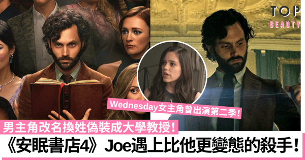Netflix《You安眠書店》第四季開播！《Wednesday》女主角驚喜回歸？