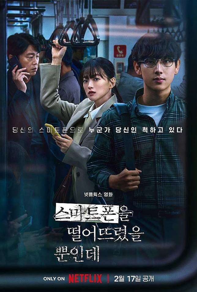 Netflix韓國驚慄電影《原本以為只是手機掉了》改編自日本同名小說