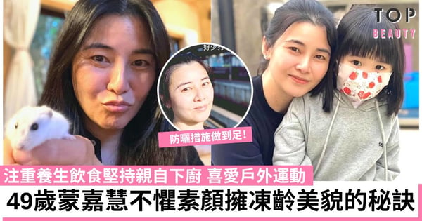 【明星保養】49歲蒙嘉慧素顏照肌膚光滑緊緻、保養得宜 凍齡美貌全靠這4招!