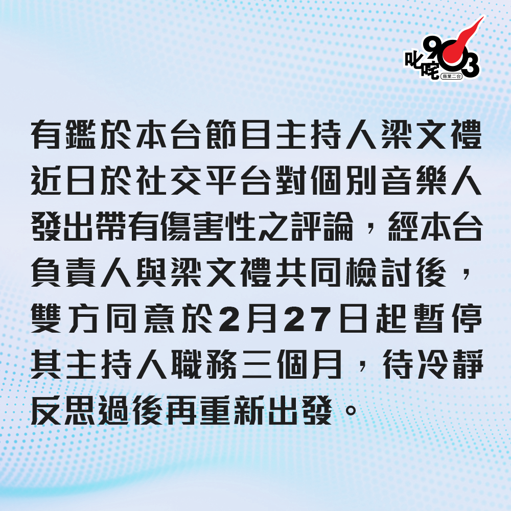 商台於今日(27日)中午正式發聲明暫停梁文禮主持職務三個月。