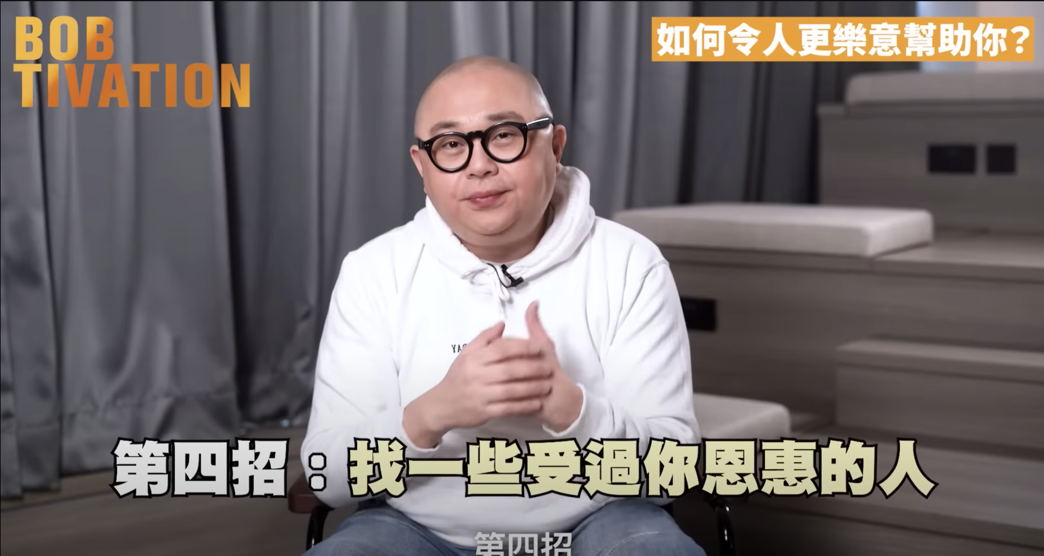 第四招：給予和接受