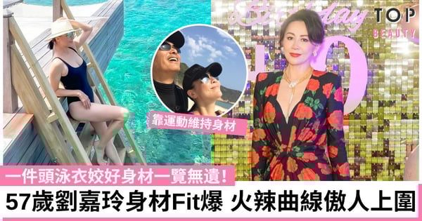 57歲劉嘉玲一件頭泳衣露出好身材！逼爆上圍身材Fit到漏 網民：羨慕梁朝偉