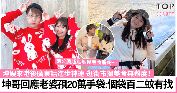 吳業坤日籍老婆孭20萬Hermès手袋解話 坤嫂來港學廣東話、搭鐵生活超貼地!