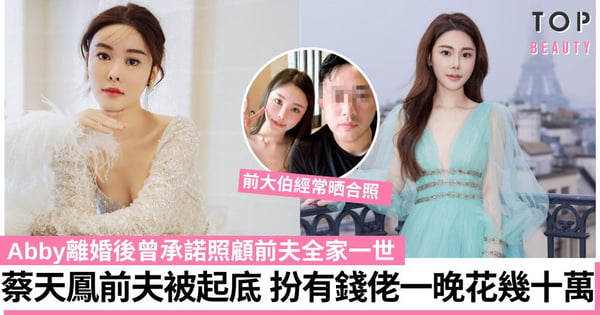 蔡天鳳案|前夫被踢爆愛扮有錢佬一晚豪花幾十萬 Abby離婚後承諾照顧前夫家一世