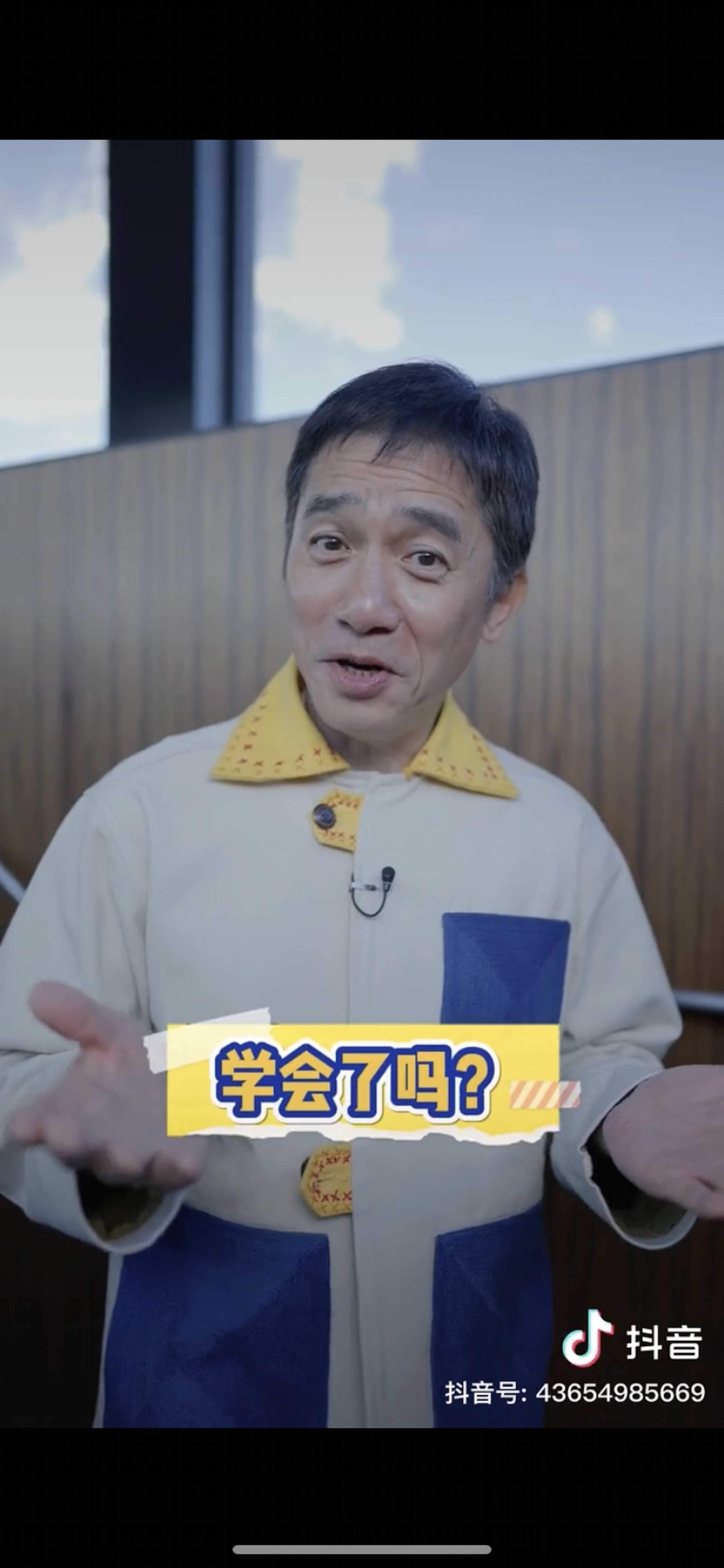 梁朝偉問大家學識未～