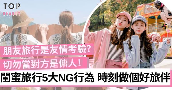 閨蜜旅行易反面？5大「好旅伴」指標 時刻關心旅伴、不要互相推卸責任！