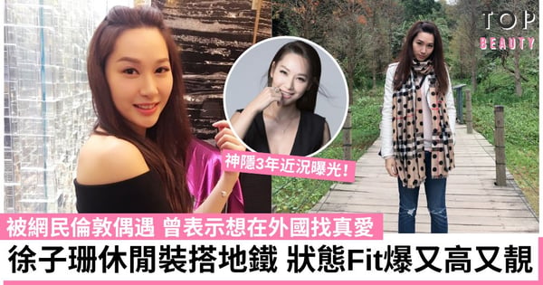 徐子珊神隱3年近況曝光!休閒裝倫敦搭地鐵仍難掩氣質 息影後Keep得勁好身材零走樣