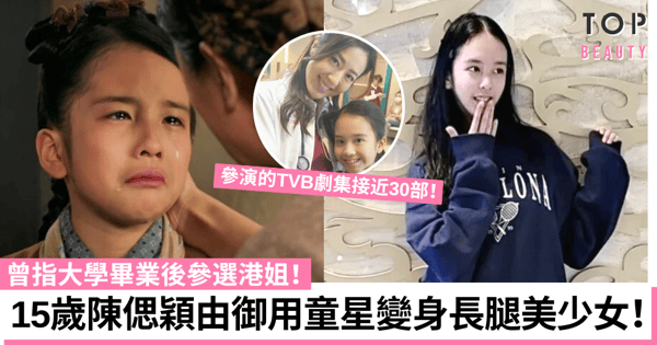 TVB「御用童年」陳偲穎長大了！轉眼間成15歲少女 身材高䠷還是學霸！