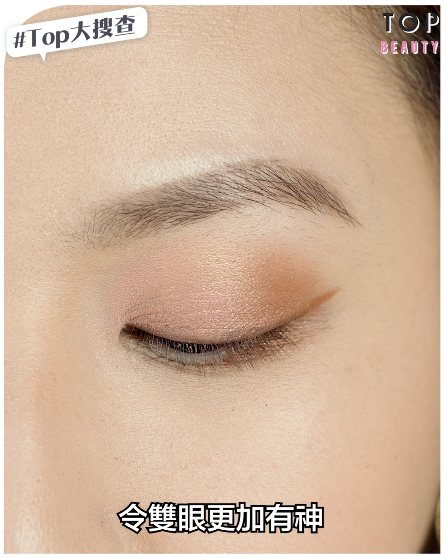 用帶金色珠光的蜜桃粉紅色在臥蠶、眼頭及上眼皮作提亮,營造閃耀漸層感覺!