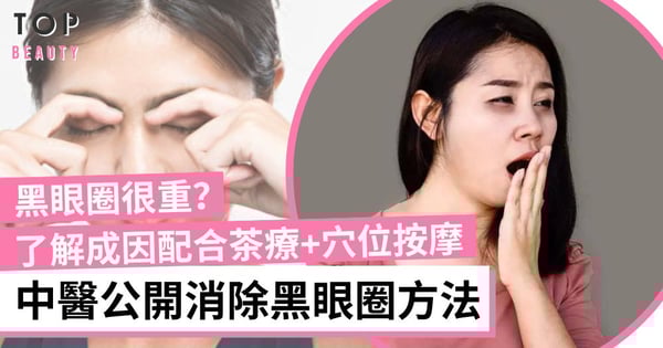 【黑眼圈】中醫拆解黑眼圈成因 教授按摩手法及食療消除熊貓眼及各種眼部問題
