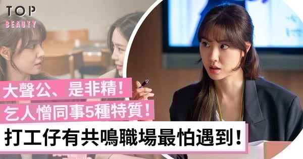 列舉同事5大最乞人憎行為 掛住傾偈打斷別人工作、講爛Gag自以為搞笑！