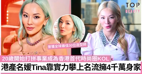 《璀璨帝國紐約篇》港產名媛Tina靠實力躋身上流 曾家道中落現擁4千萬身家