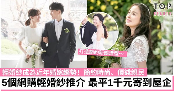 【網購婚紗】5個日韓台英網購輕婚紗推介 簡約時尚、一站式婚嫁禮服系列 最平1000寄到屋企