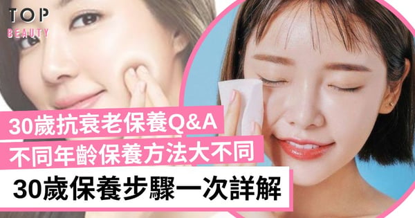 30歲保養方法 4個抗衰老保養Q&A逐一解答你的困惑 20歲 VS 30歲保養大不同
