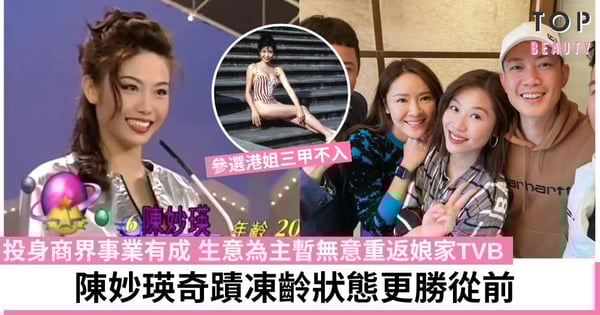 50歲陳妙瑛久未露面現身《無頭東宮》聚會 轉戰商界做女強人狀態超好!