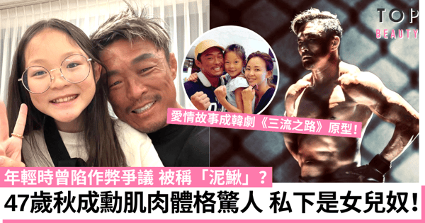 Netflix《體能之巔》秋成勳格鬥選手變柔情女兒奴！年輕時陷作弊爭議？