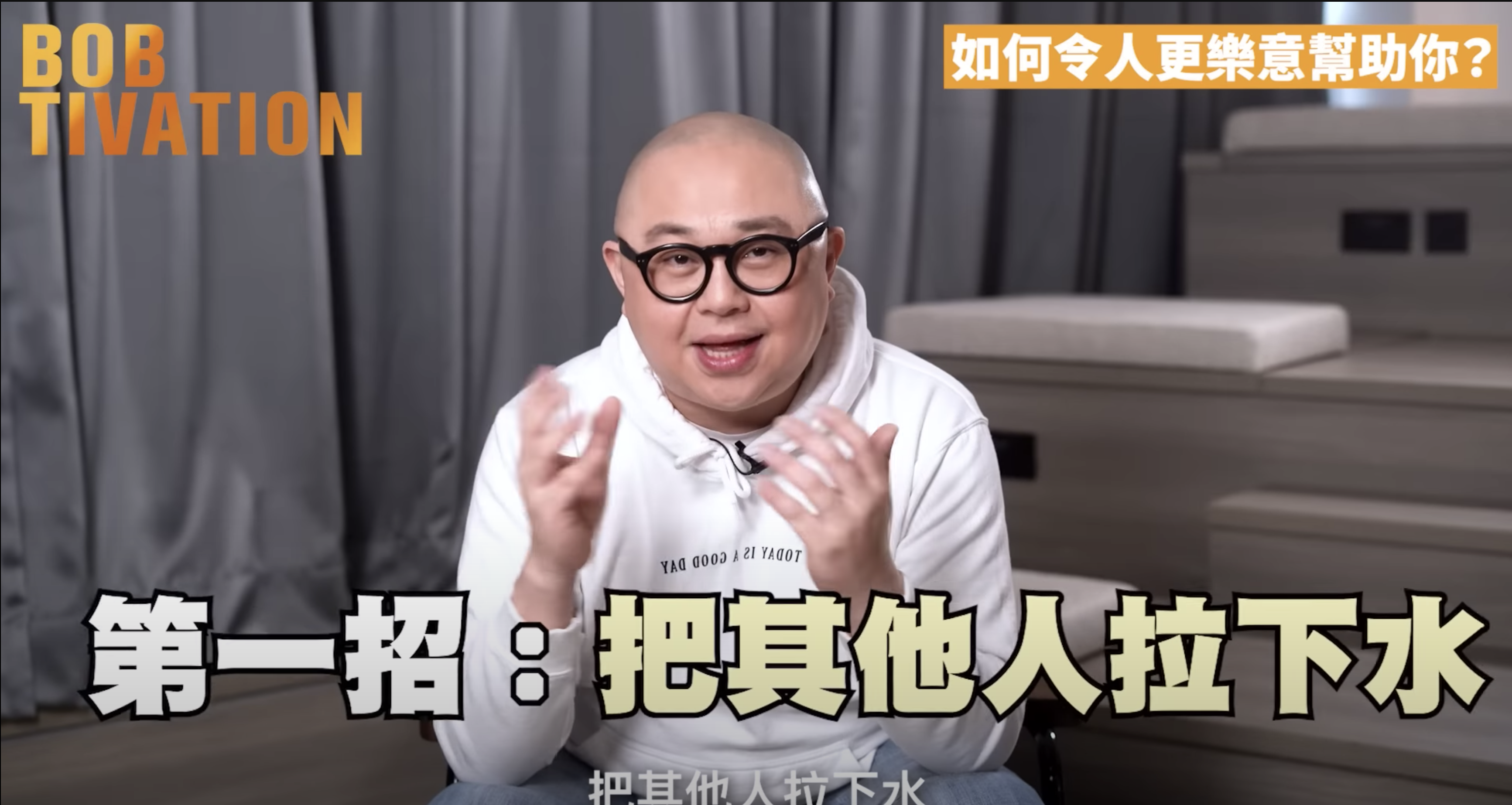 第一招：把別人拉下水