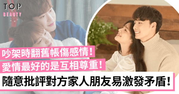情侶之間也有禁忌話題 一說只會傷感情！不要隨意批評對方家人！