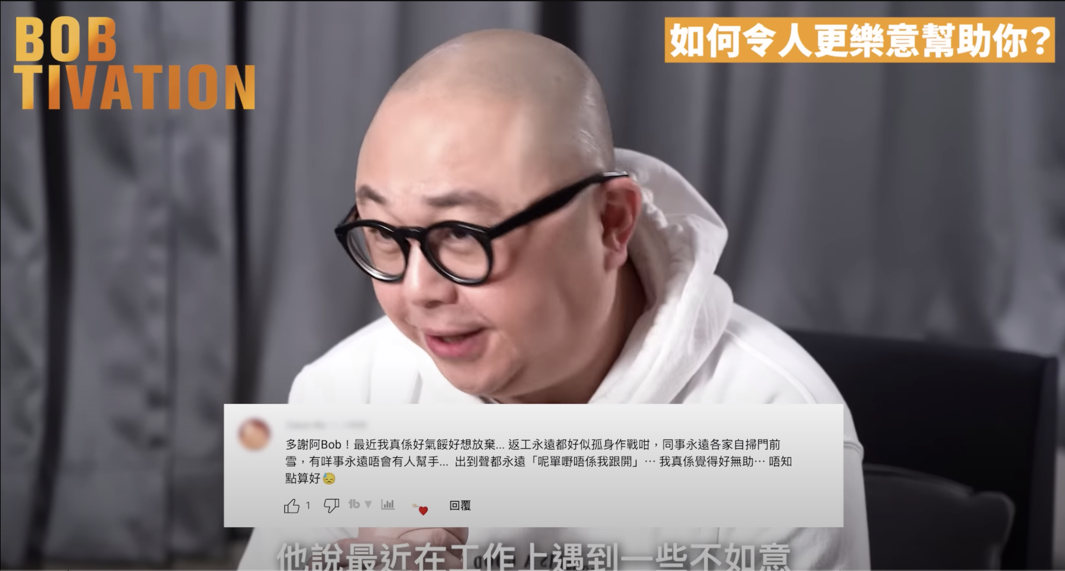 Bob林盛斌分享4招職場心理學