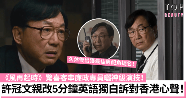 許冠文客串《風再起時》親改5分鐘英語獨白顯功力 神級演技獲男配角提名！