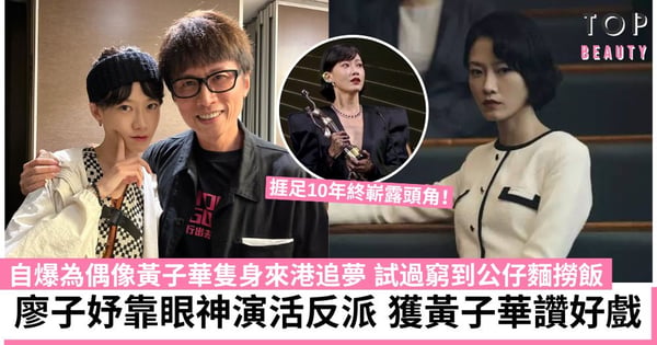 毒舌大狀｜廖子妤靠「眼神演技」演活反派富商千金！無悔曾大尺度拍戲 入行10年終捱出頭