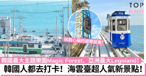 韓國景點2023｜超人氣打卡新景點推介！海雲臺、Seoul Sky、釜山樂天世界！