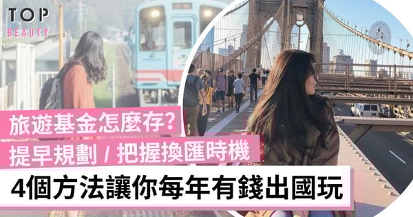 【女生理財】旅遊基金好難儲?4個無痛儲錢法+省旅費秘訣 讓你年年有錢出國玩