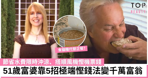 美國富婆靠5招「極端慳錢法」變千萬富翁 食貓糧、搭順風機惹熱議!