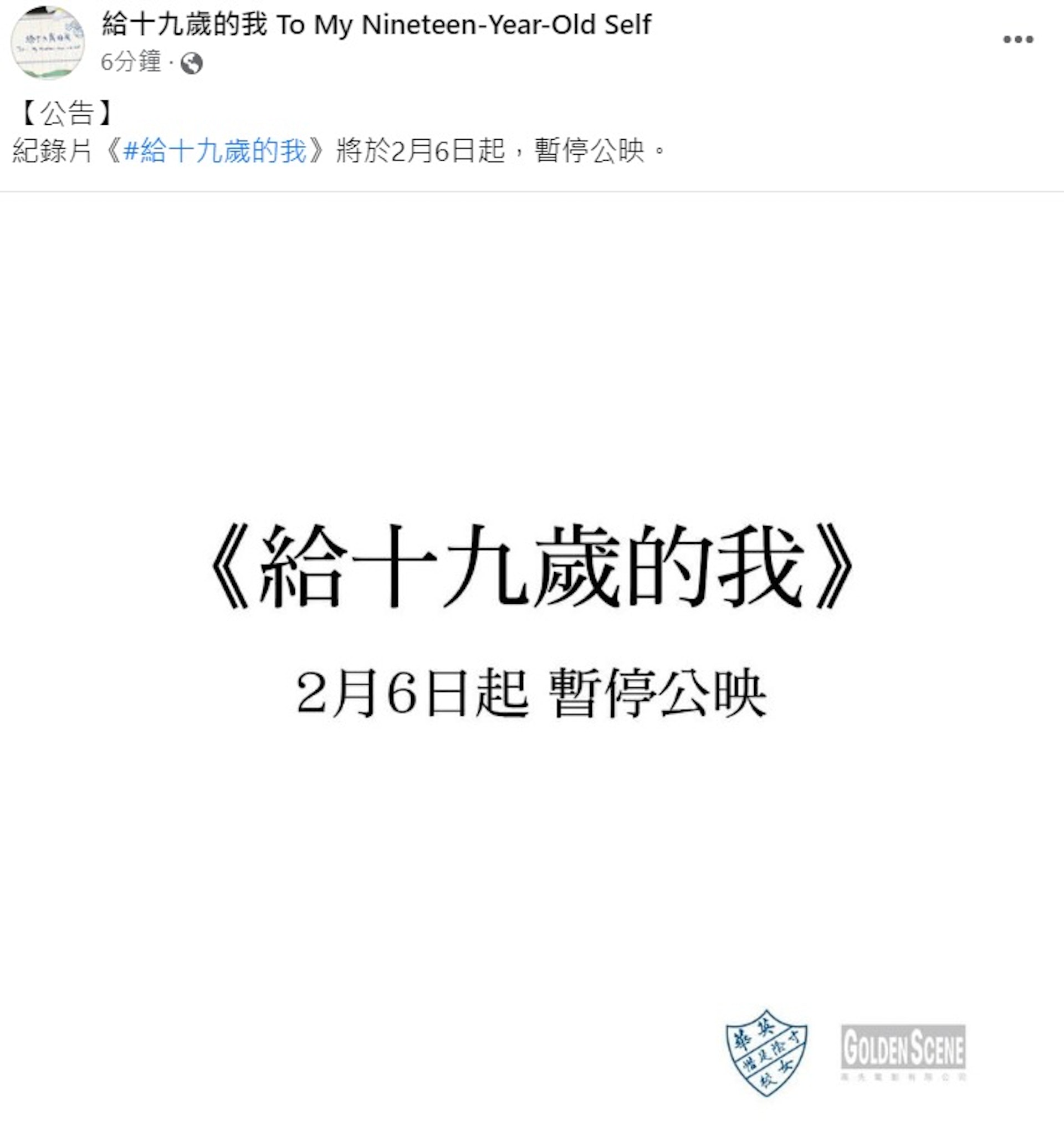 《給十九歲的我》暫停公映