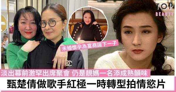 51甄楚倩近況曝光 玉女歌手轉型變豔星 與邵美琪合照網激讚凍齡美女