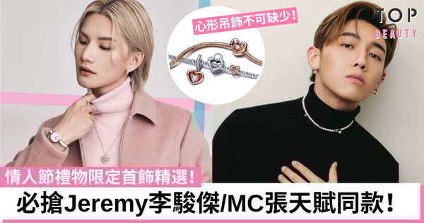 【情人節禮物】女朋友大愛限定首飾 必搶MIRROR Jeremy李駿傑/MC張天賦同款！