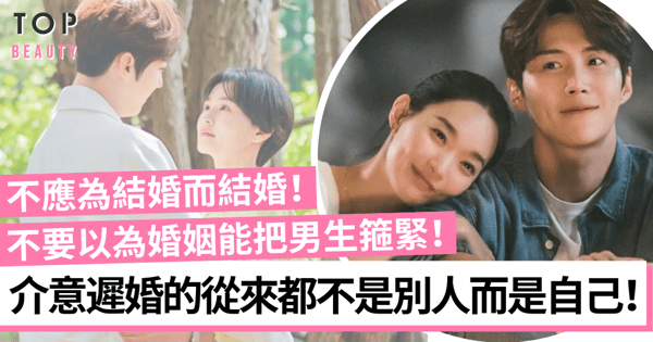 為結婚而結婚都不會有好結果！婚姻不是比賽 沒有所謂的適婚年齡！