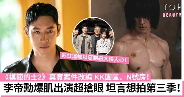 模範的士2|李帝勳爆肌出演開聲恨拍第三季 取材KK園區案繼續以惡制惡!