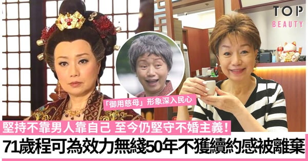 「御用慈母」程可為效力無綫半世紀遭不獲包薪續約 自爆深感難受：好似被人離棄