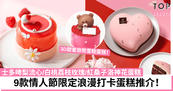 情人節蛋糕2023|9款浪漫蛋糕推介 心形慕絲/3D雪糕蛋糕/士多啤梨流心蛋糕!