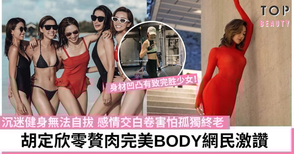 胡定欣一身鮮紅色貼身長裙成功突圍 網民讚生活自律值得學習