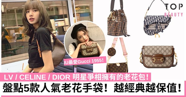 名牌手袋2023|盤點Celine、LV、Gucci等5款「復古老花」手袋!Lisa、楊丞琳同款必入!