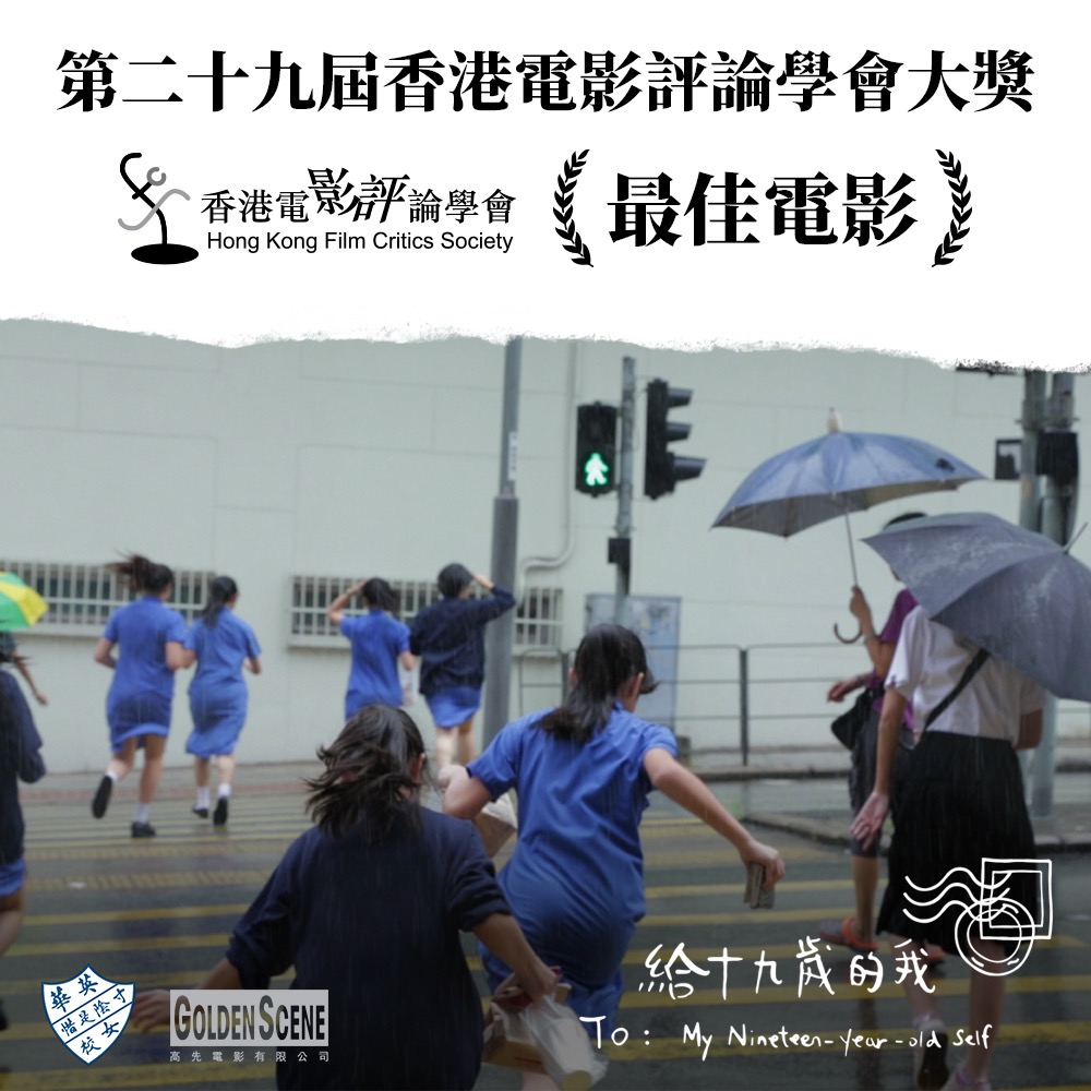 張婉婷執導紀錄片《給十九歲的我》